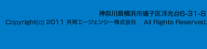 神奈川県横浜市磯子区洋光台6-31-8｜Copyright(c) 2011 共同エージェンシー株式会社 All Rights Reserved