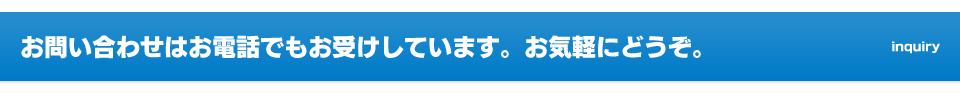 お問い合わせはお電話でもお受けしています。お気軽にどうぞ。